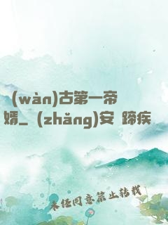 萬(wàn)古第一帝婿