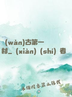 萬(wàn)古第一廢材