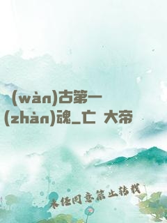 萬(wàn)古第一戰(zhàn)魂