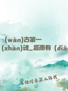 萬(wàn)古第一戰(zhàn)魂