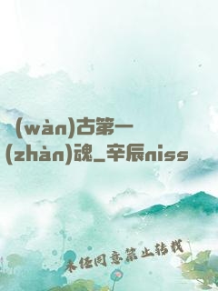 萬(wàn)古第一戰(zhàn)魂