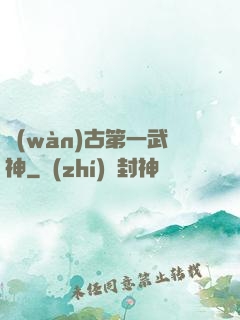 萬(wàn)古第一武神