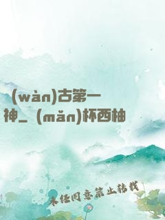 萬(wàn)古第一殺神