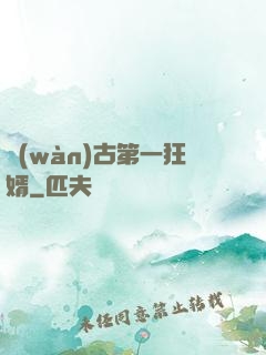 萬(wàn)古第一狂婿