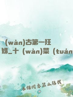 萬(wàn)古第一狂婿
