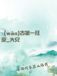 萬(wàn)古第一狂帝