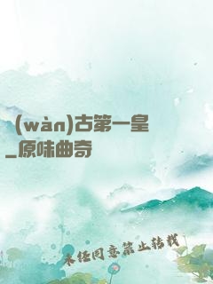 萬(wàn)古第一皇