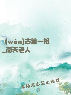 萬(wàn)古第一祖