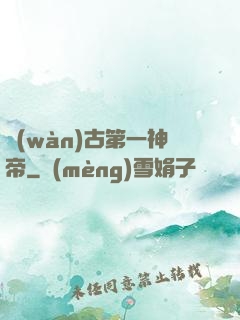 萬(wàn)古第一神帝