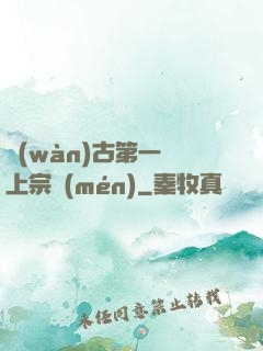萬(wàn)古第一線上宗門(mén)