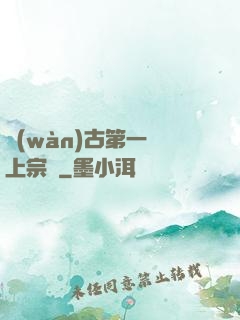 萬(wàn)古第一線上宗門
