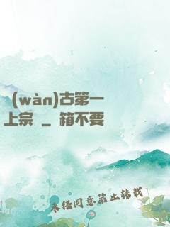 萬(wàn)古第一線上宗門