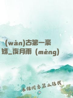 萬(wàn)古第一豪婿