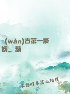 萬(wàn)古第一豪婿