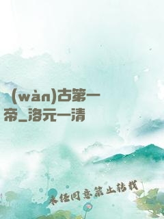 萬(wàn)古第一賤帝