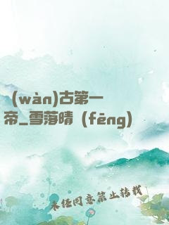 萬(wàn)古第一賤帝
