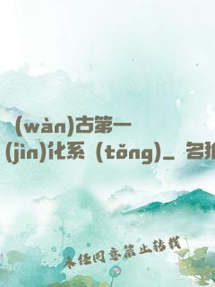 萬(wàn)古第一進(jìn)化系統(tǒng)
