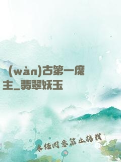 萬(wàn)古第一魔主