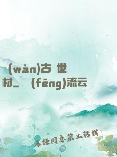 萬(wàn)古絕世廢材