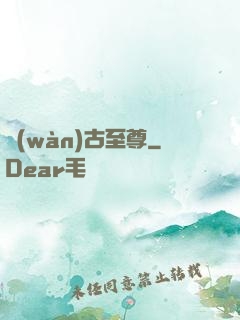 萬(wàn)古至尊