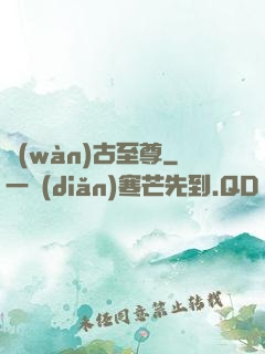 萬(wàn)古至尊