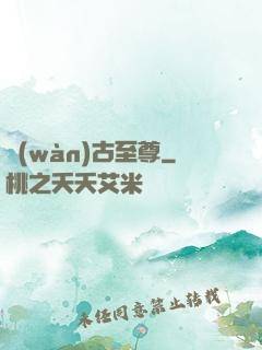 萬(wàn)古至尊