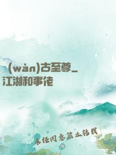 萬(wàn)古至尊