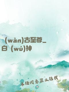 萬(wàn)古至尊