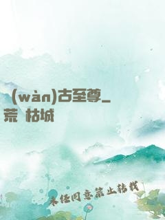 萬(wàn)古至尊