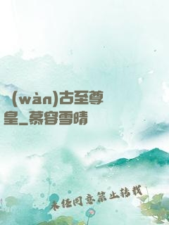萬(wàn)古至尊龍皇