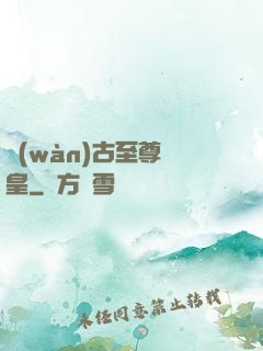 萬(wàn)古至尊龍皇