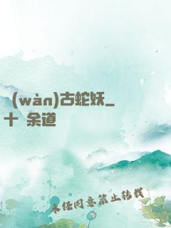 萬(wàn)古蛇妖