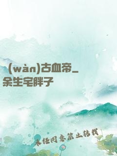 萬(wàn)古血帝