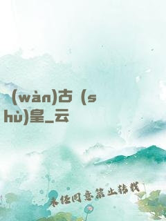 萬(wàn)古術(shù)皇