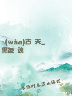 萬(wàn)古誅天