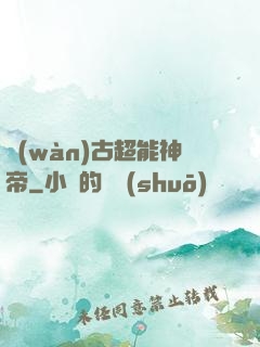 萬(wàn)古超能神帝