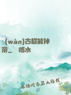 萬(wàn)古超能神帝