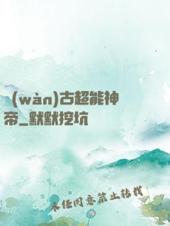 萬(wàn)古超能神帝