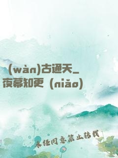 萬(wàn)古通天