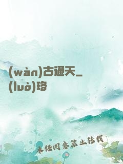 萬(wàn)古通天