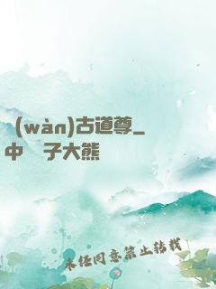 萬(wàn)古道尊