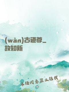 萬(wàn)古道尊