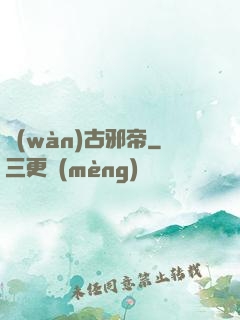 萬(wàn)古邪帝
