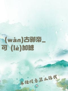 萬(wàn)古邪帝
