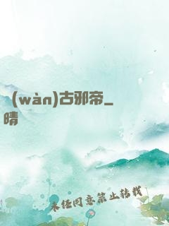 萬(wàn)古邪帝