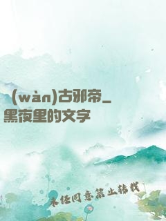 萬(wàn)古邪帝