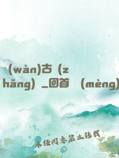 萬(wàn)古長(zhǎng)劍