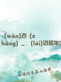 萬(wàn)古長(zhǎng)劍