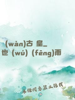 萬(wàn)古陣皇