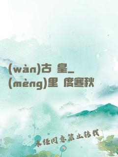 萬(wàn)古陣皇